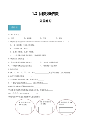 沪教版六年级数学上册-1.2 因数和倍数（分层练习）（原卷版）.docx