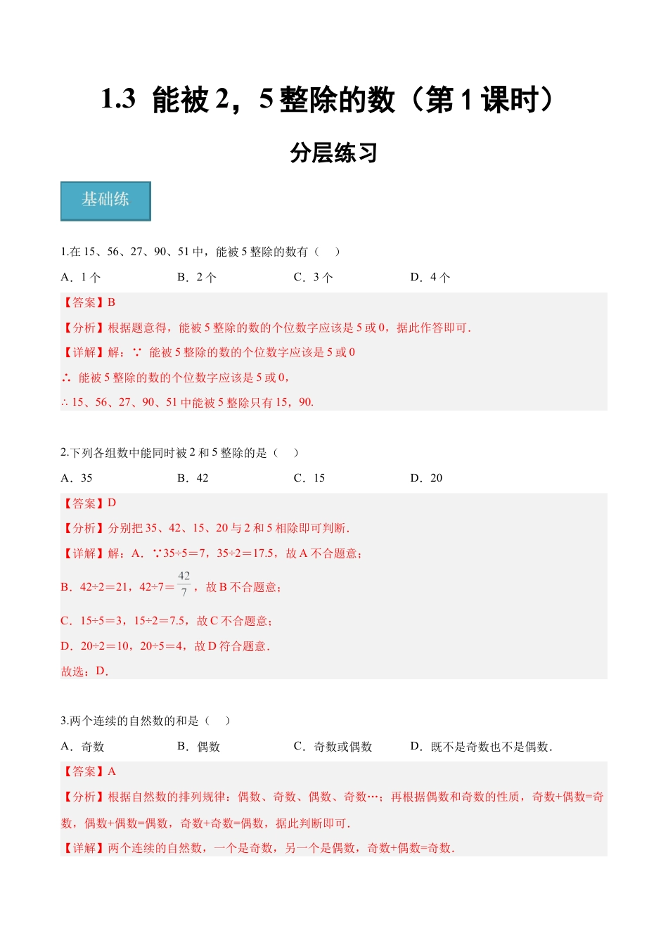 沪教版六年级数学上册-1.3 能被2，5整除的数（第1课时）（分层练习）（解析版）.docx_第1页