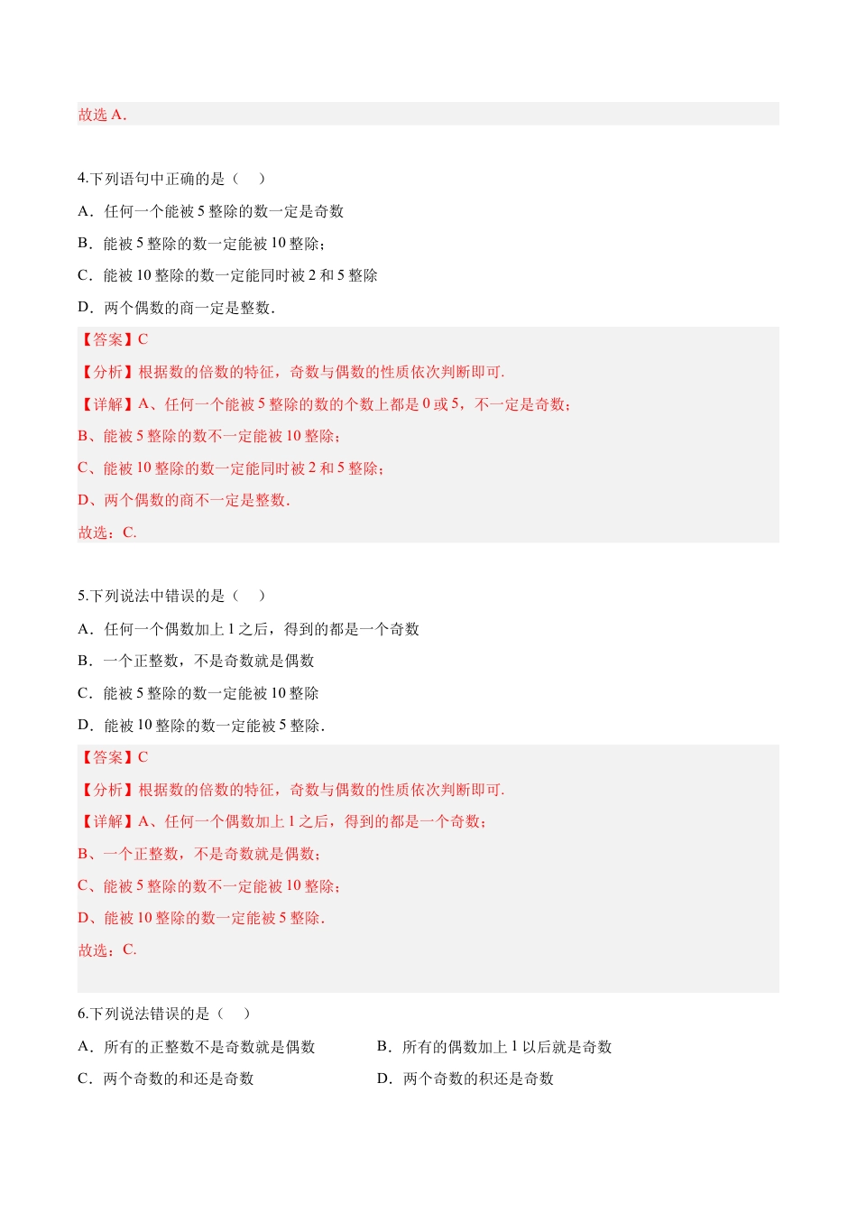 沪教版六年级数学上册-1.3 能被2，5整除的数（第1课时）（分层练习）（解析版）.docx_第2页