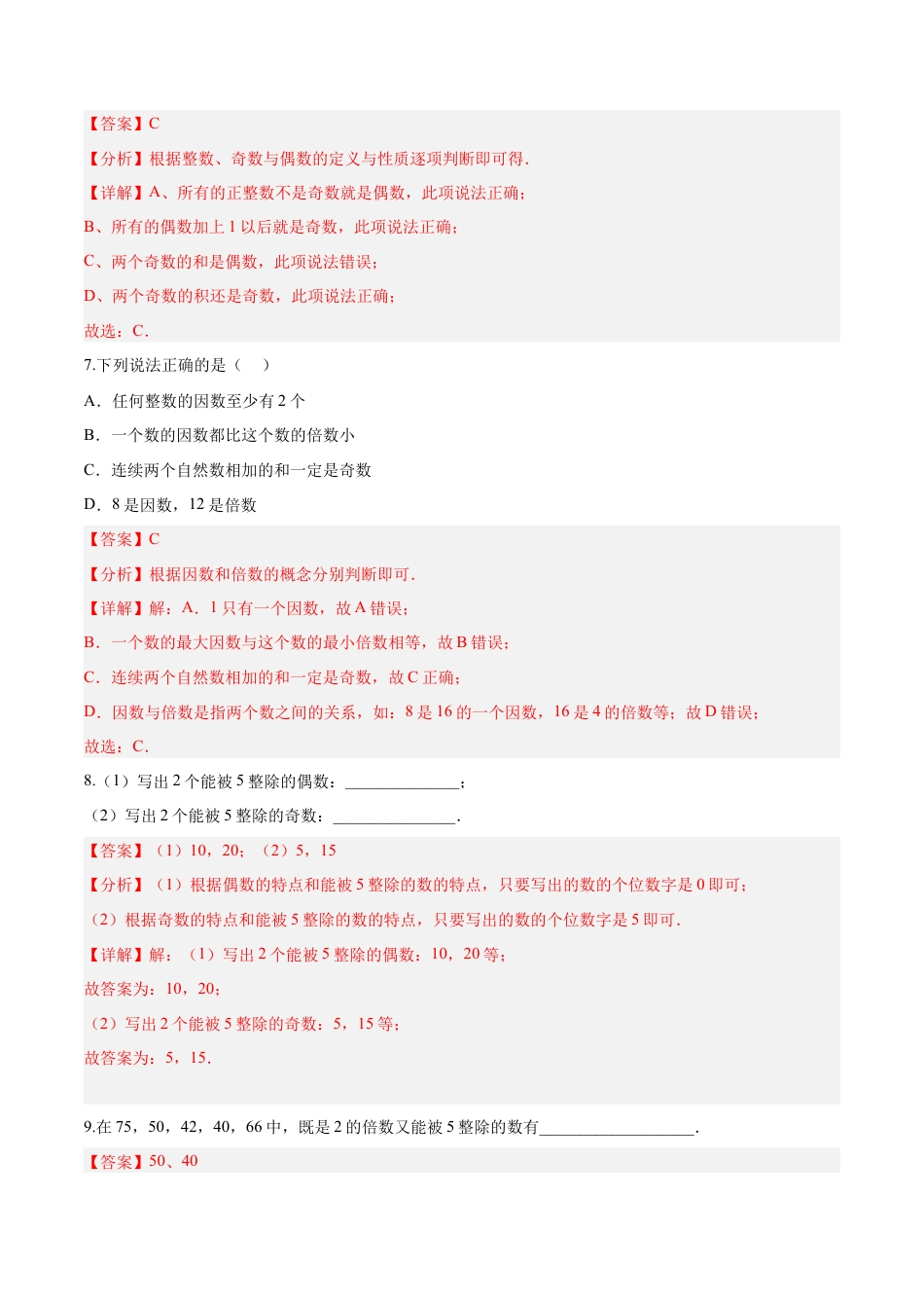 沪教版六年级数学上册-1.3 能被2，5整除的数（第1课时）（分层练习）（解析版）.docx_第3页