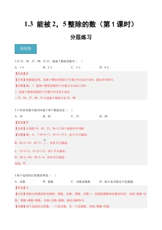 沪教版六年级数学上册-1.3 能被2，5整除的数（第1课时）（分层练习）（解析版）.docx