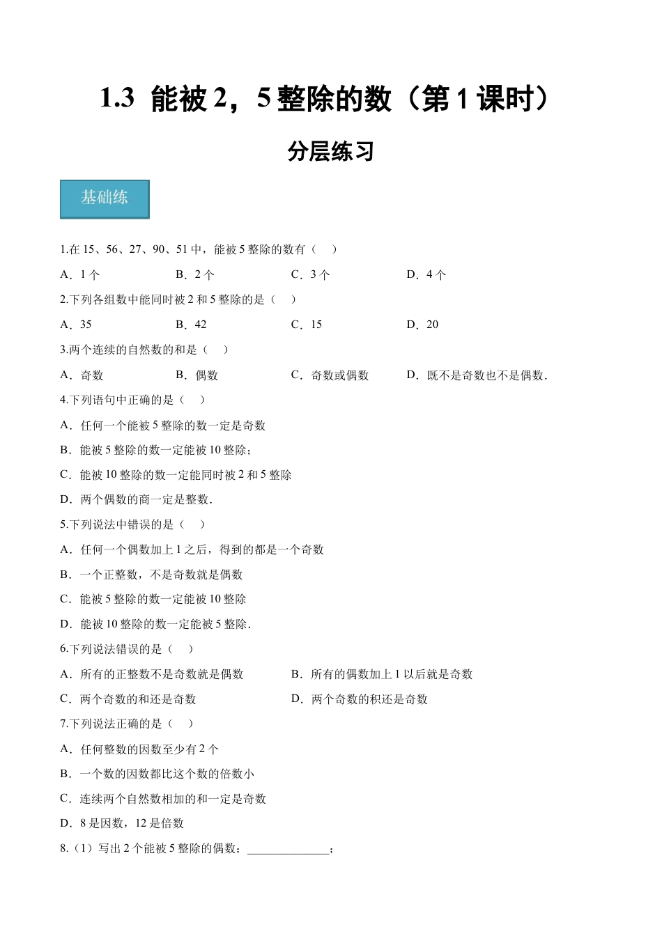 沪教版六年级数学上册-1.3 能被2，5整除的数（第1课时）（分层练习）（原卷版）.docx_第1页