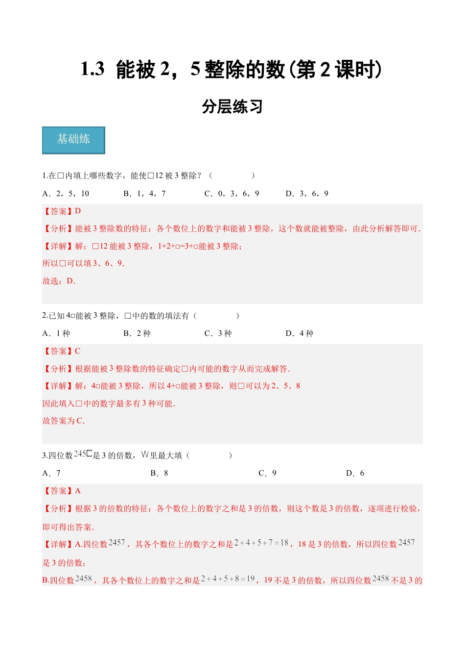 沪教版六年级数学上册-1.3 能被2，5整除的数（第2课时）（分层练习）（解析版）.docx_第1页