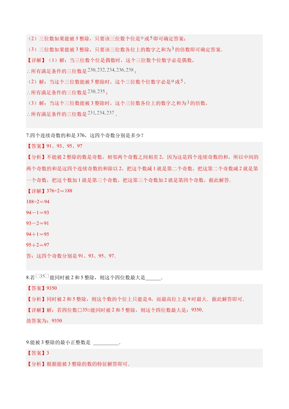 沪教版六年级数学上册-1.3 能被2，5整除的数（第2课时）（分层练习）（解析版）.docx_第3页