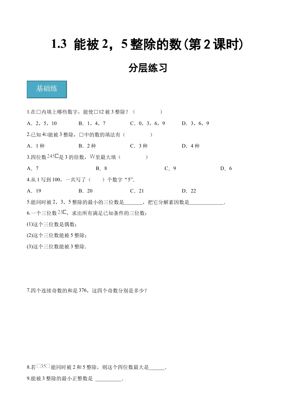 沪教版六年级数学上册-1.3 能被2，5整除的数（第2课时）（分层练习）（原卷版）.docx_第1页