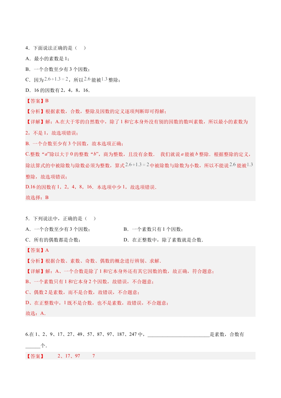 沪教版六年级数学上册-1.4 素数、合数与分解素因数(第1课时)（分层练习）（解析版）.docx_第2页