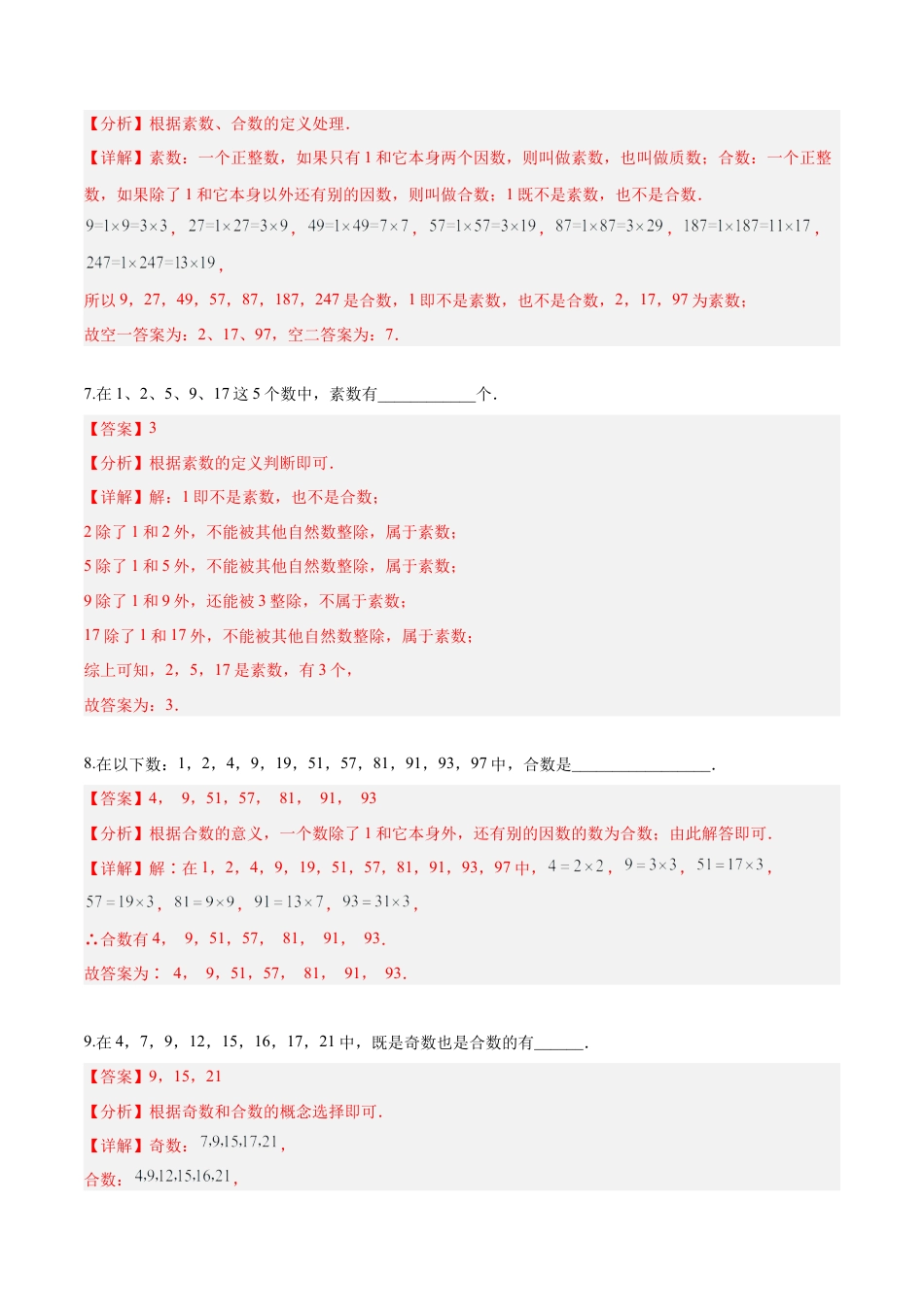 沪教版六年级数学上册-1.4 素数、合数与分解素因数(第1课时)（分层练习）（解析版）.docx_第3页