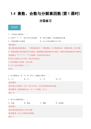 沪教版六年级数学上册-1.4 素数、合数与分解素因数(第1课时)（分层练习）（解析版）.docx
