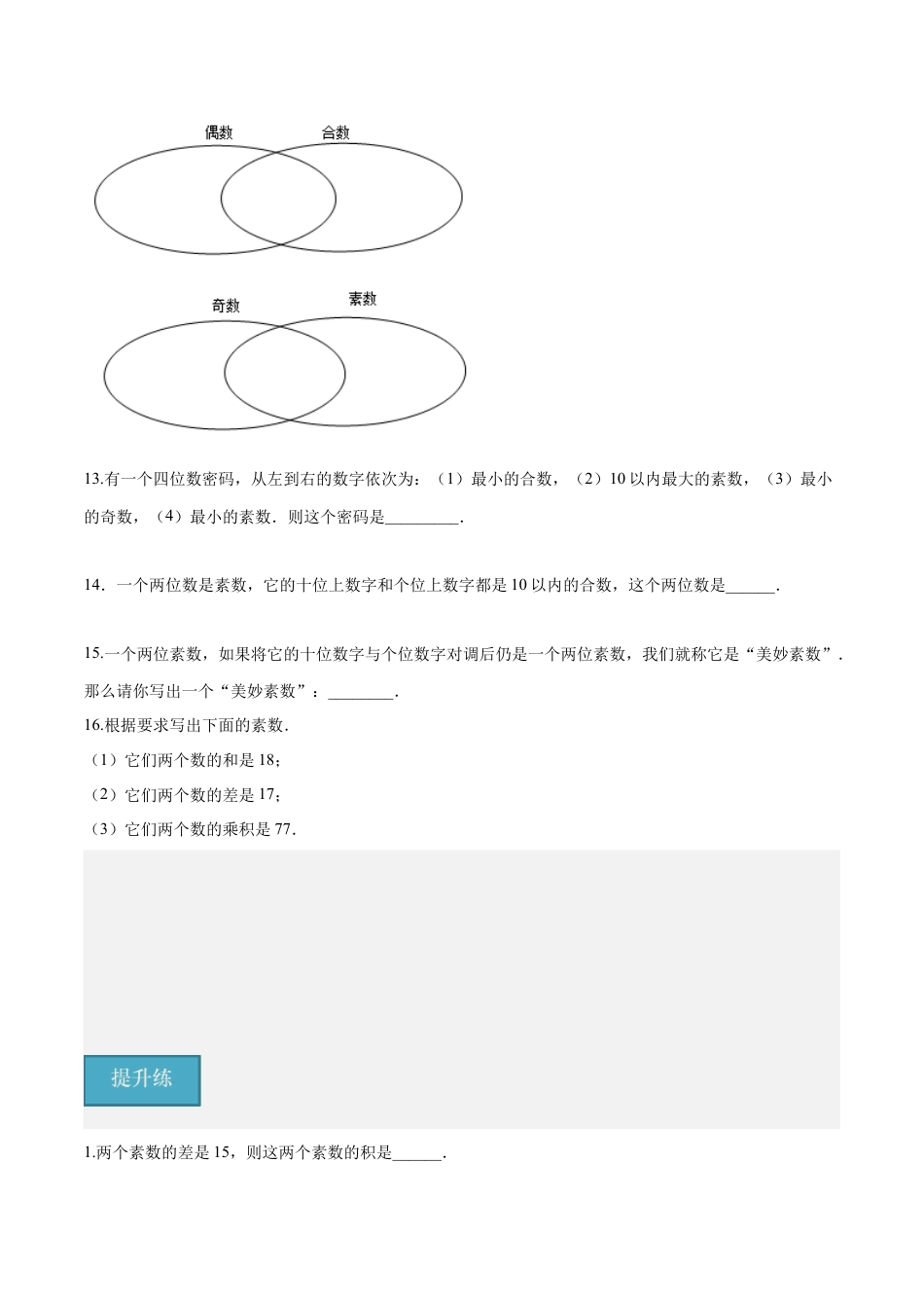 沪教版六年级数学上册-1.4 素数、合数与分解素因数(第1课时)（分层练习）（原卷版）.docx_第2页
