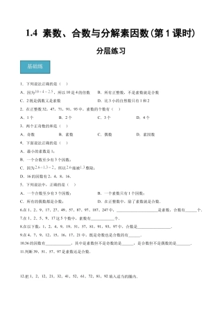 沪教版六年级数学上册-1.4 素数、合数与分解素因数(第1课时)（分层练习）（原卷版）.docx