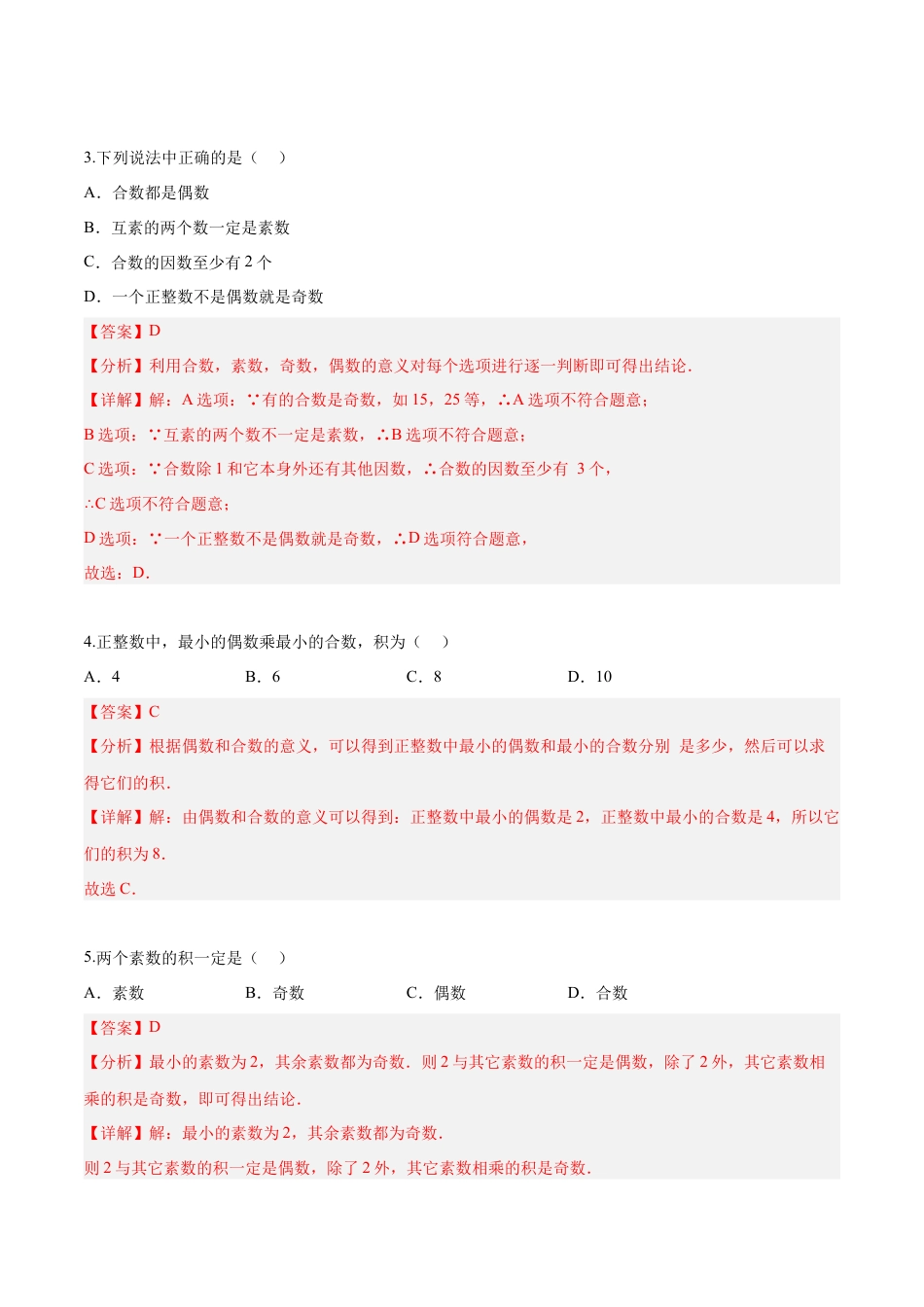 沪教版六年级数学上册-1.4 素数、合数与分解素因数(第2课时)（分层练习）（解析版）.docx_第2页