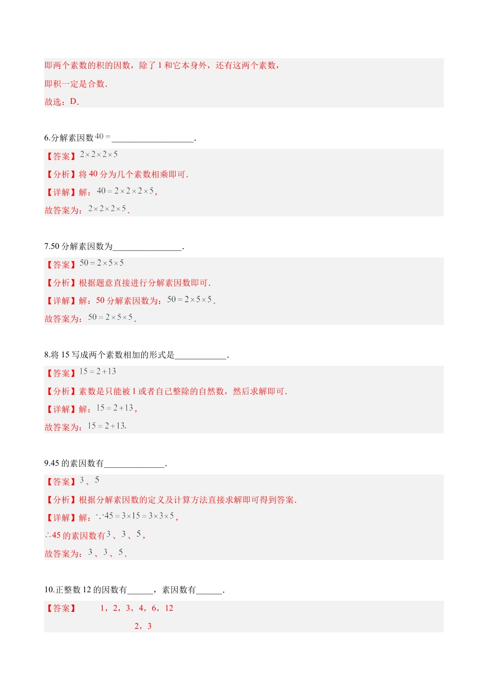 沪教版六年级数学上册-1.4 素数、合数与分解素因数(第2课时)（分层练习）（解析版）.docx_第3页