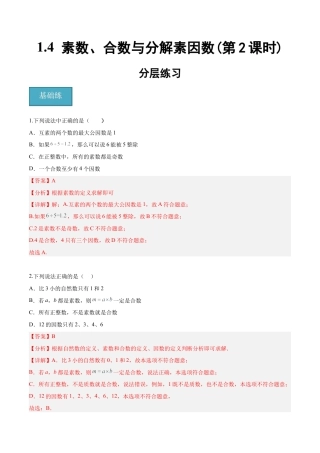 沪教版六年级数学上册-1.4 素数、合数与分解素因数(第2课时)（分层练习）（解析版）.docx