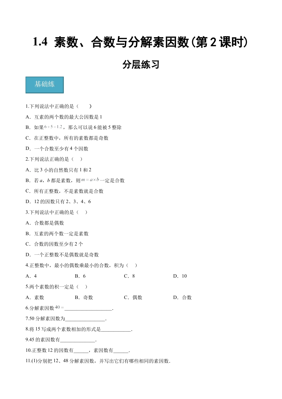 沪教版六年级数学上册-1.4 素数、合数与分解素因数(第2课时)（分层练习）（原卷版）.docx_第1页