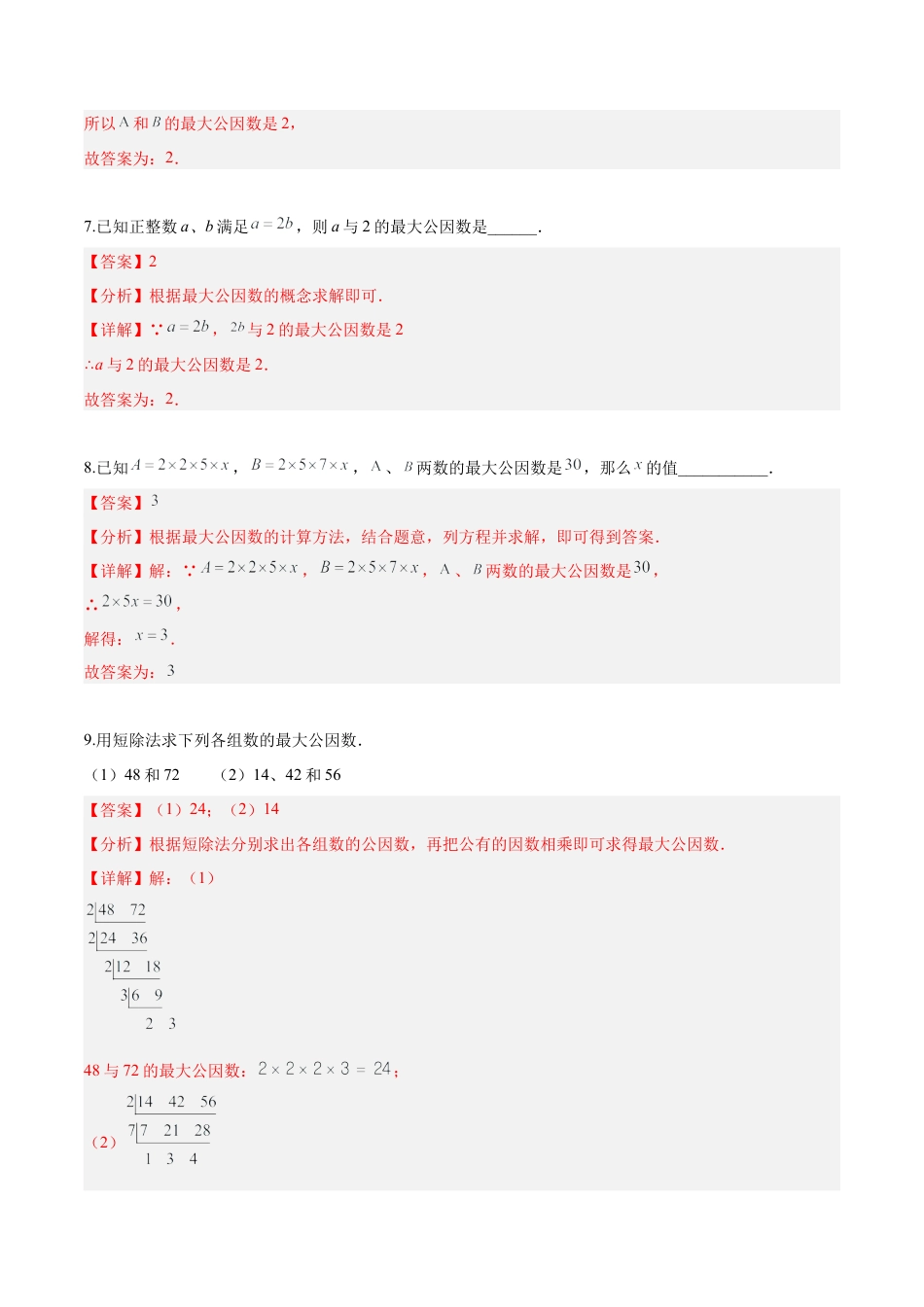 沪教版六年级数学上册-1.5 公因数与最大公因数（分层练习）（解析版）.docx_第3页
