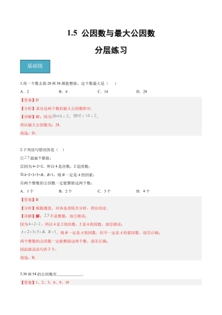 沪教版六年级数学上册-1.5 公因数与最大公因数（分层练习）（解析版）.docx