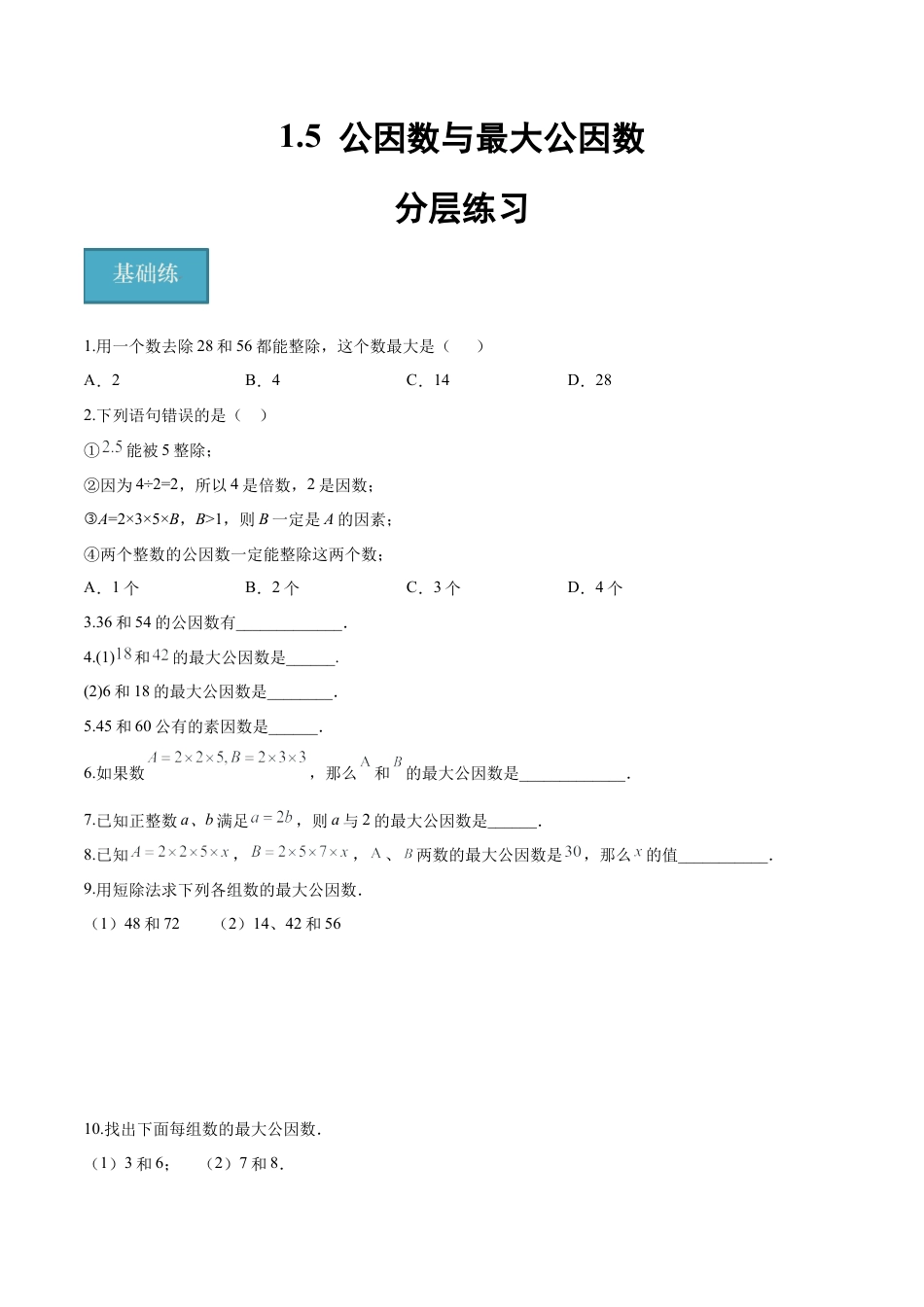 沪教版六年级数学上册-1.5 公因数与最大公因数（分层练习）（原卷版）.docx_第1页