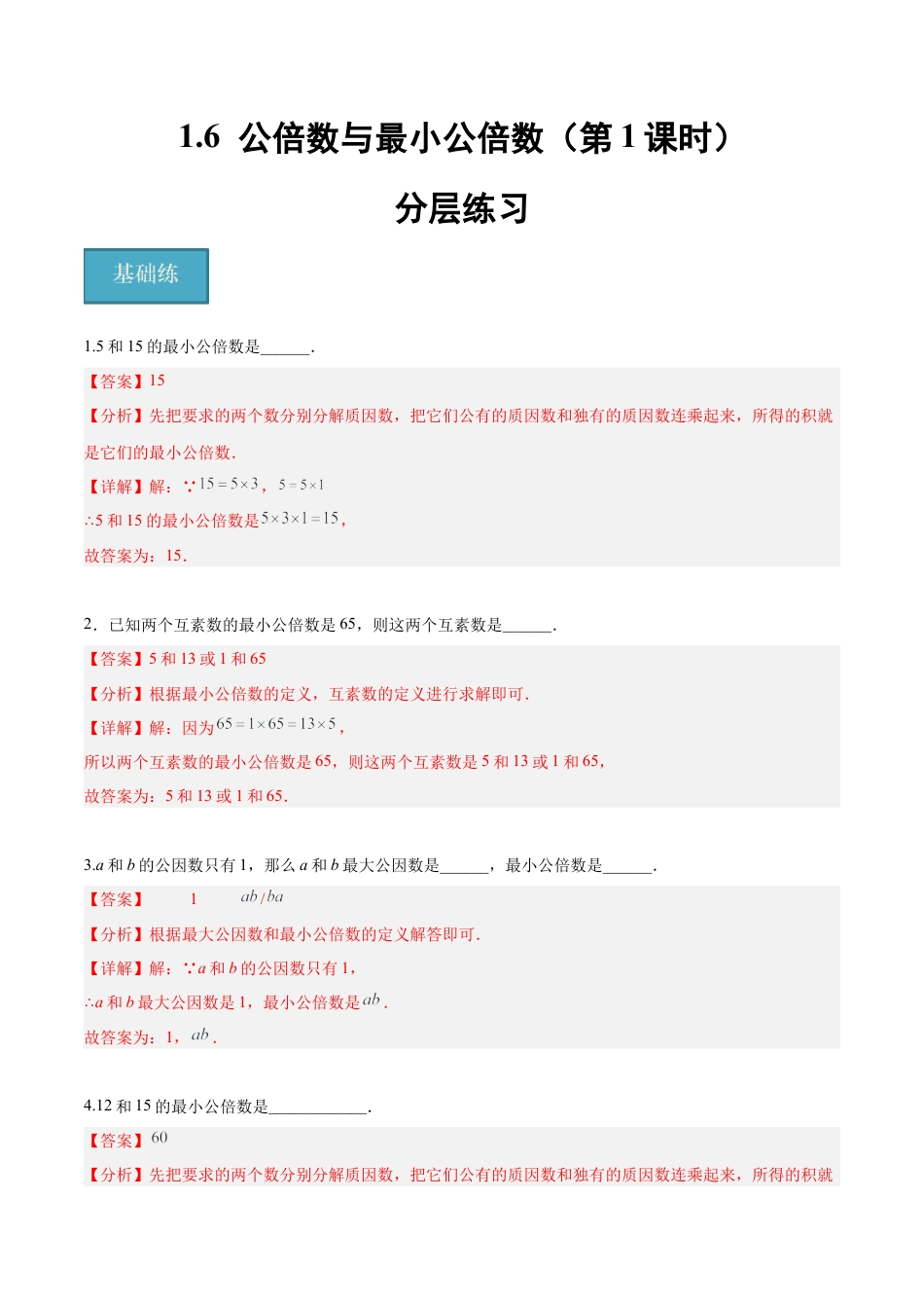 沪教版六年级数学上册-1.6 公倍数与最小公倍数(第1课时)（分层练习）（解析版）.docx_第1页