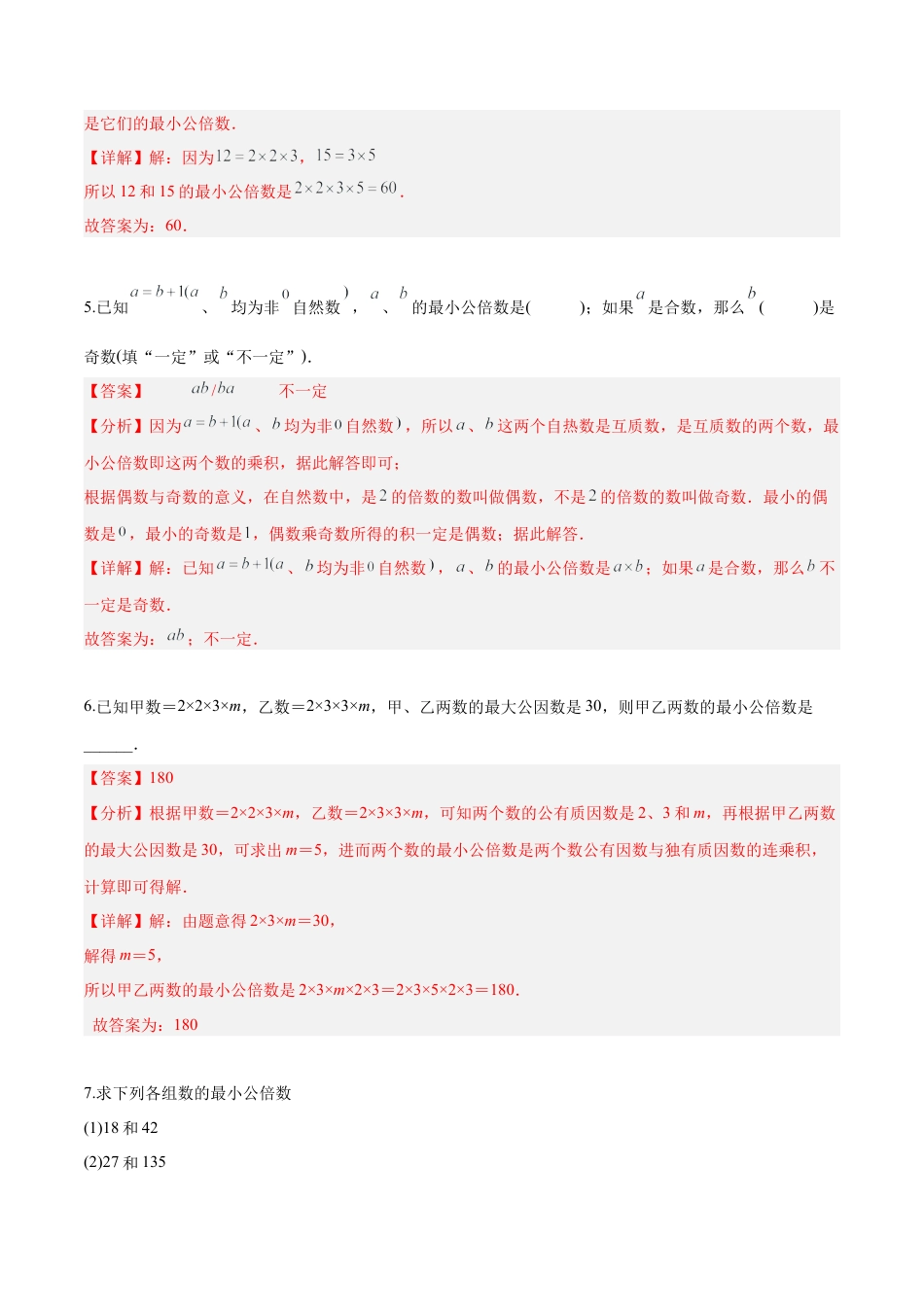 沪教版六年级数学上册-1.6 公倍数与最小公倍数(第1课时)（分层练习）（解析版）.docx_第2页