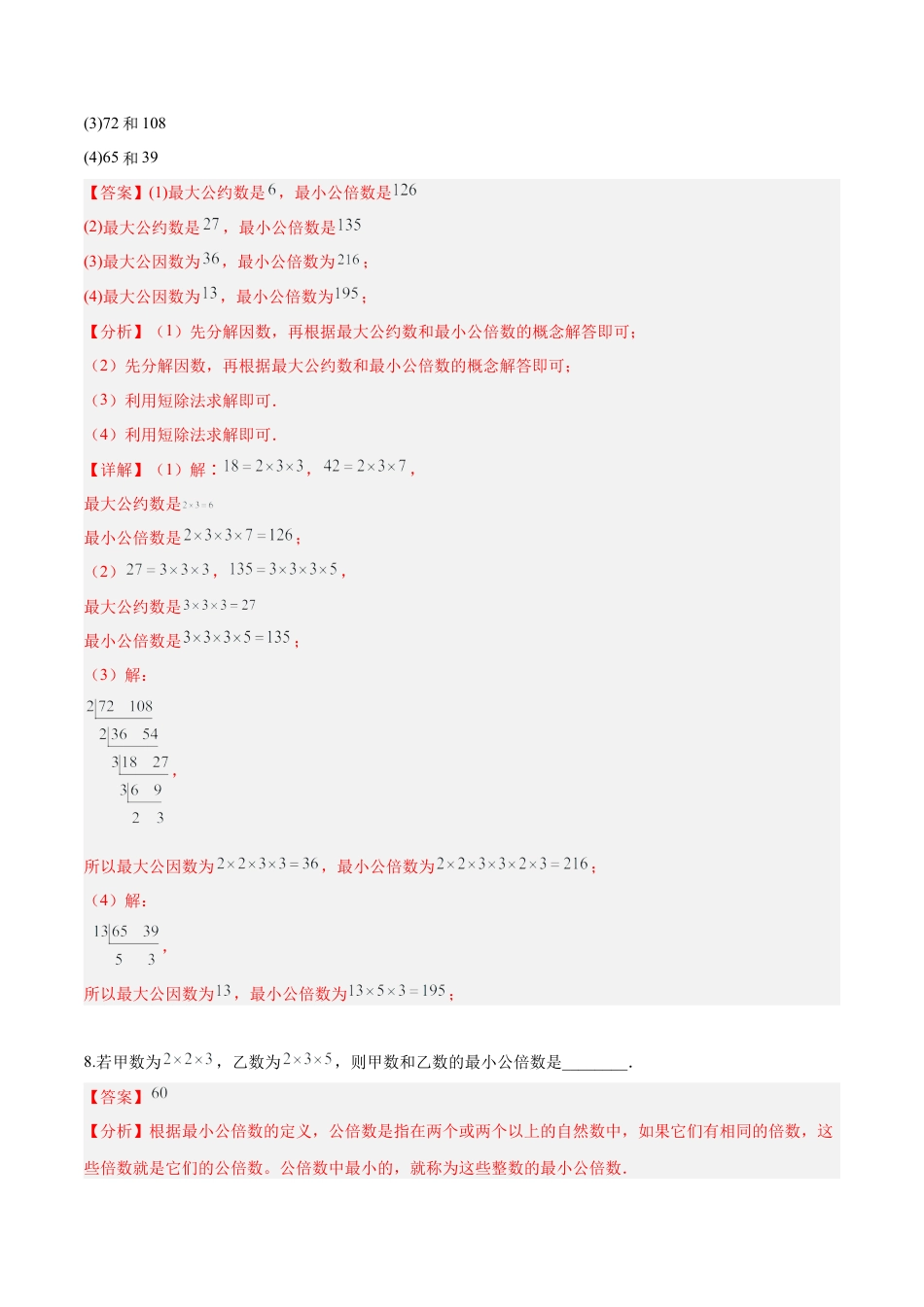 沪教版六年级数学上册-1.6 公倍数与最小公倍数(第1课时)（分层练习）（解析版）.docx_第3页