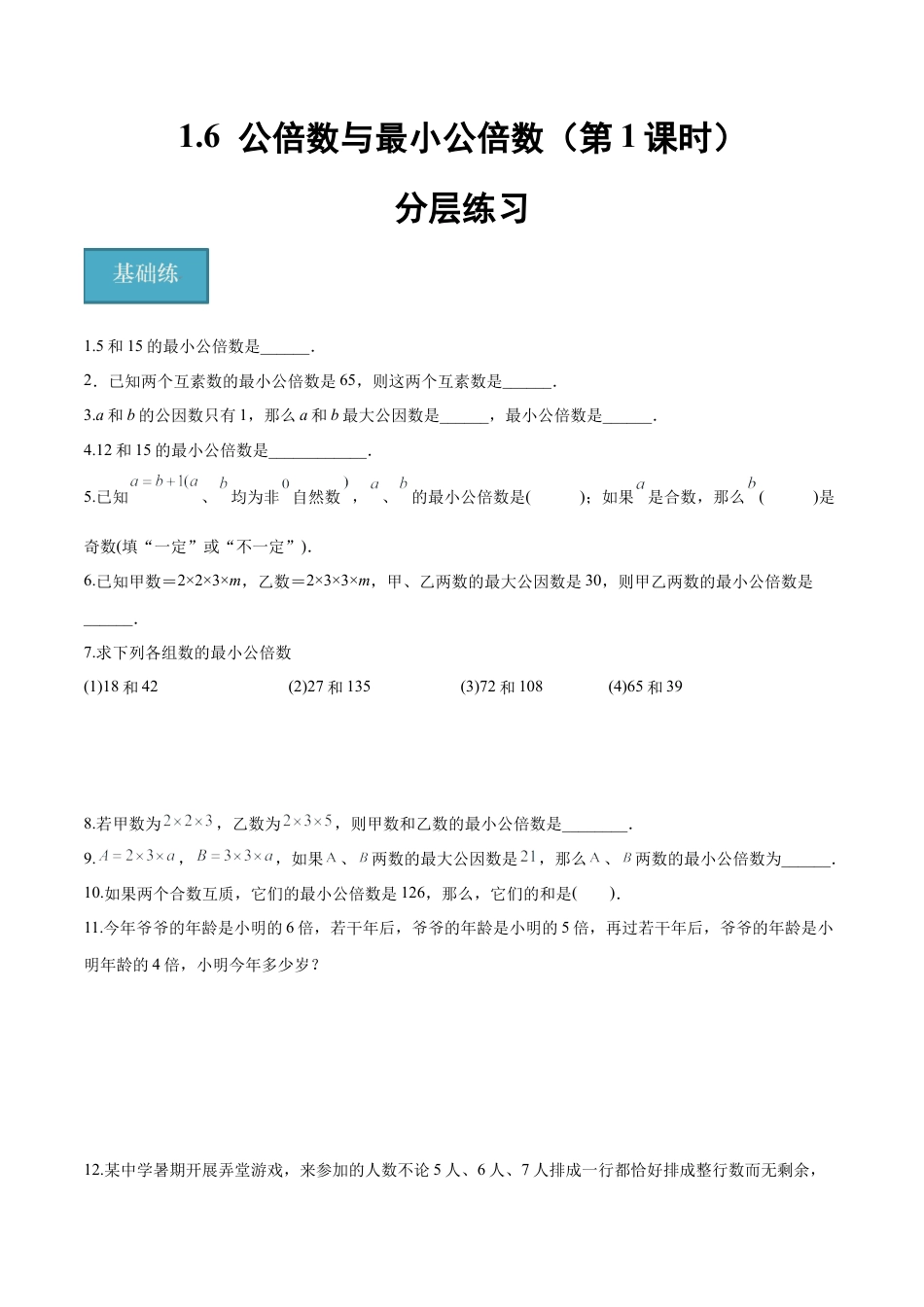 沪教版六年级数学上册-1.6 公倍数与最小公倍数(第1课时)（分层练习）（原卷版）.docx_第1页