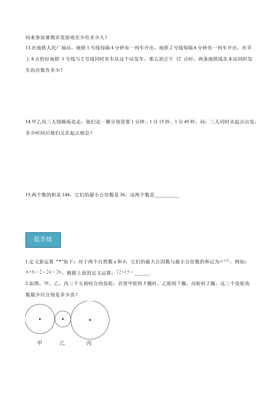 沪教版六年级数学上册-1.6 公倍数与最小公倍数(第1课时)（分层练习）（原卷版）.docx_第2页