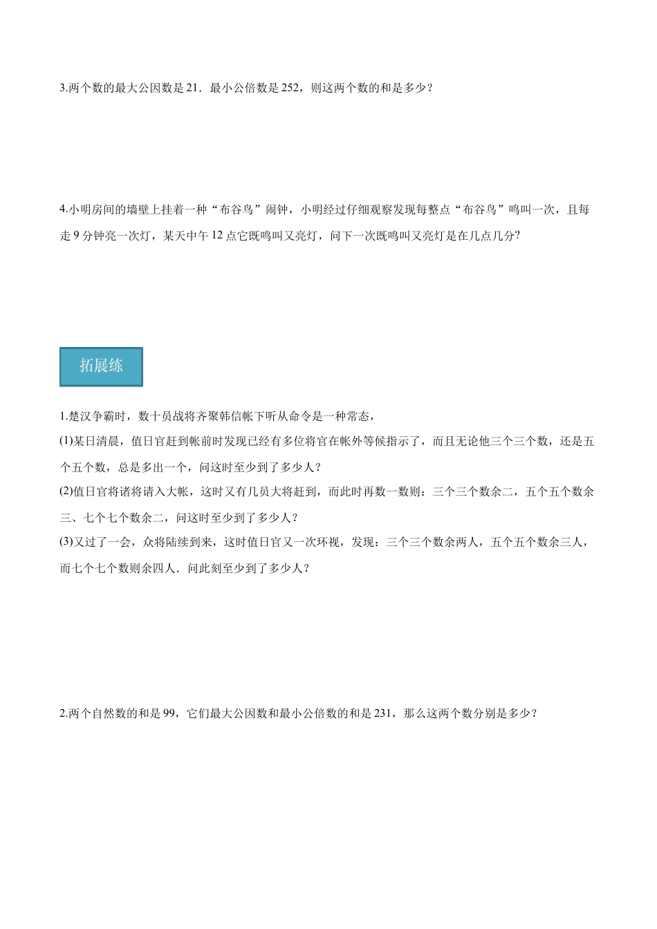 沪教版六年级数学上册-1.6 公倍数与最小公倍数(第1课时)（分层练习）（原卷版）.docx_第3页