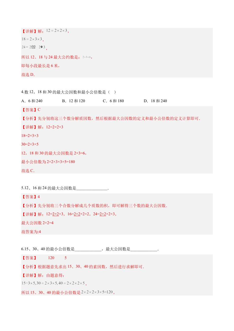 沪教版六年级数学上册-1.6 公倍数与最小公倍数(第2课时)（分层练习）（解析版）.docx_第2页