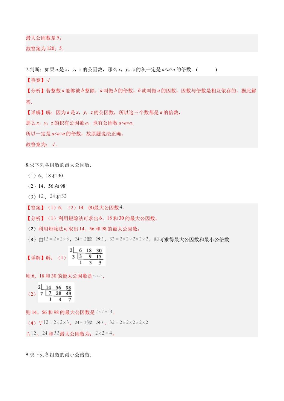 沪教版六年级数学上册-1.6 公倍数与最小公倍数(第2课时)（分层练习）（解析版）.docx_第3页