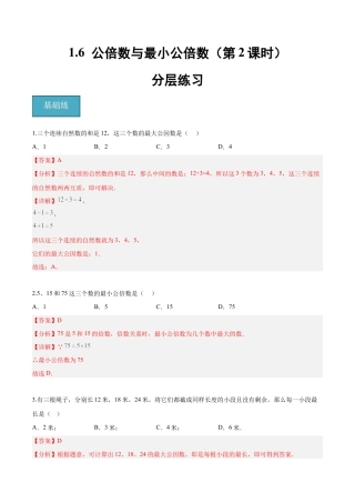 沪教版六年级数学上册-1.6 公倍数与最小公倍数(第2课时)（分层练习）（解析版）.docx