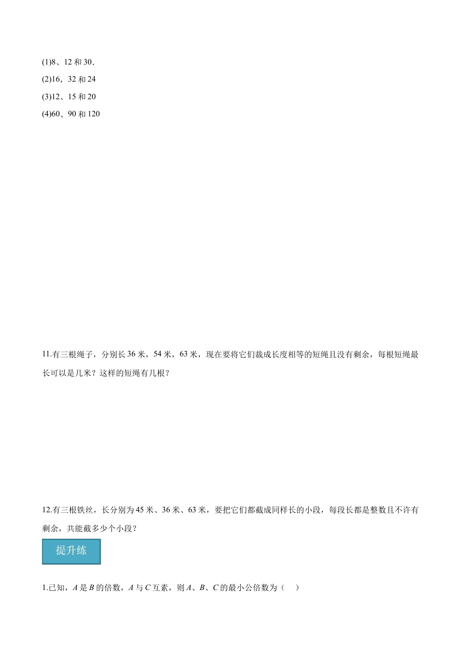 沪教版六年级数学上册-1.6 公倍数与最小公倍数(第2课时)（分层练习）（原卷版）.docx_第2页