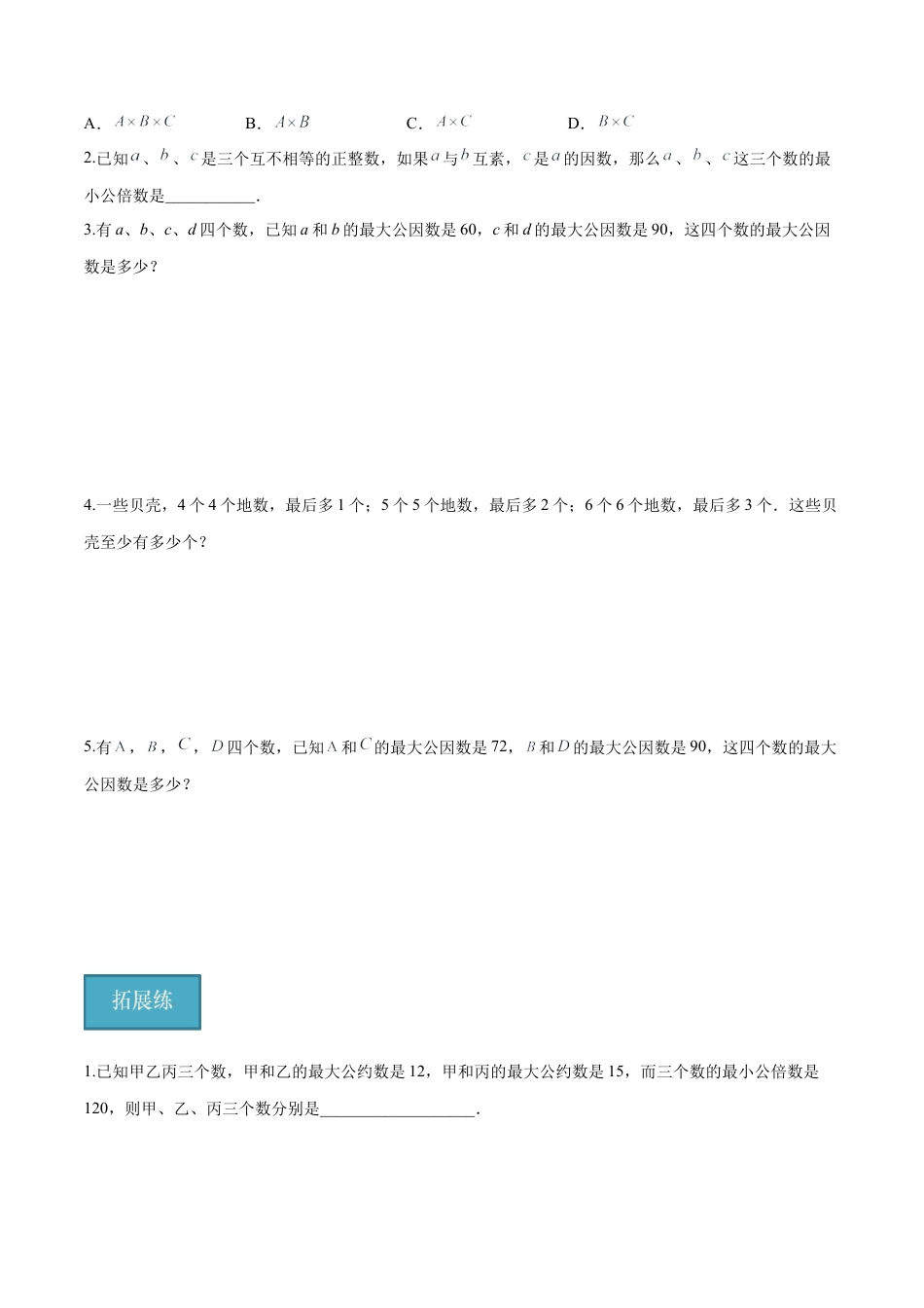 沪教版六年级数学上册-1.6 公倍数与最小公倍数(第2课时)（分层练习）（原卷版）.docx_第3页
