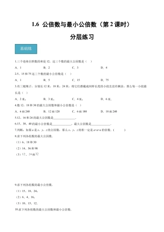 沪教版六年级数学上册-1.6 公倍数与最小公倍数(第2课时)（分层练习）（原卷版）.docx