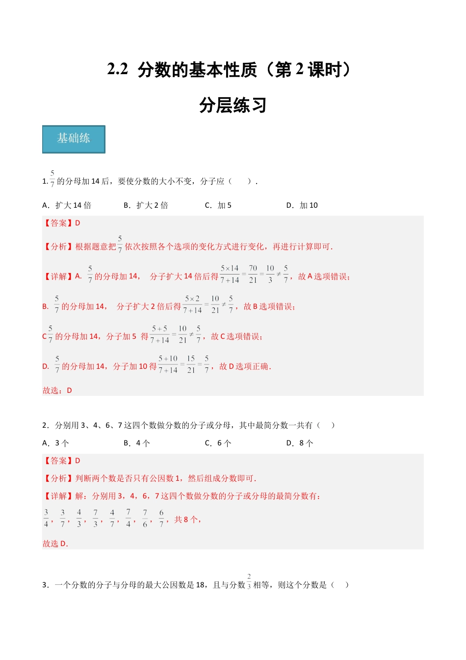 沪教版六年级数学上册-2.2 分数的基本性质（第2课时）（分层练习）（解析版）.docx_第1页