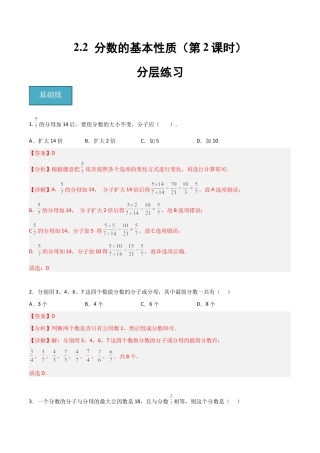 沪教版六年级数学上册-2.2 分数的基本性质（第2课时）（分层练习）（解析版）.docx