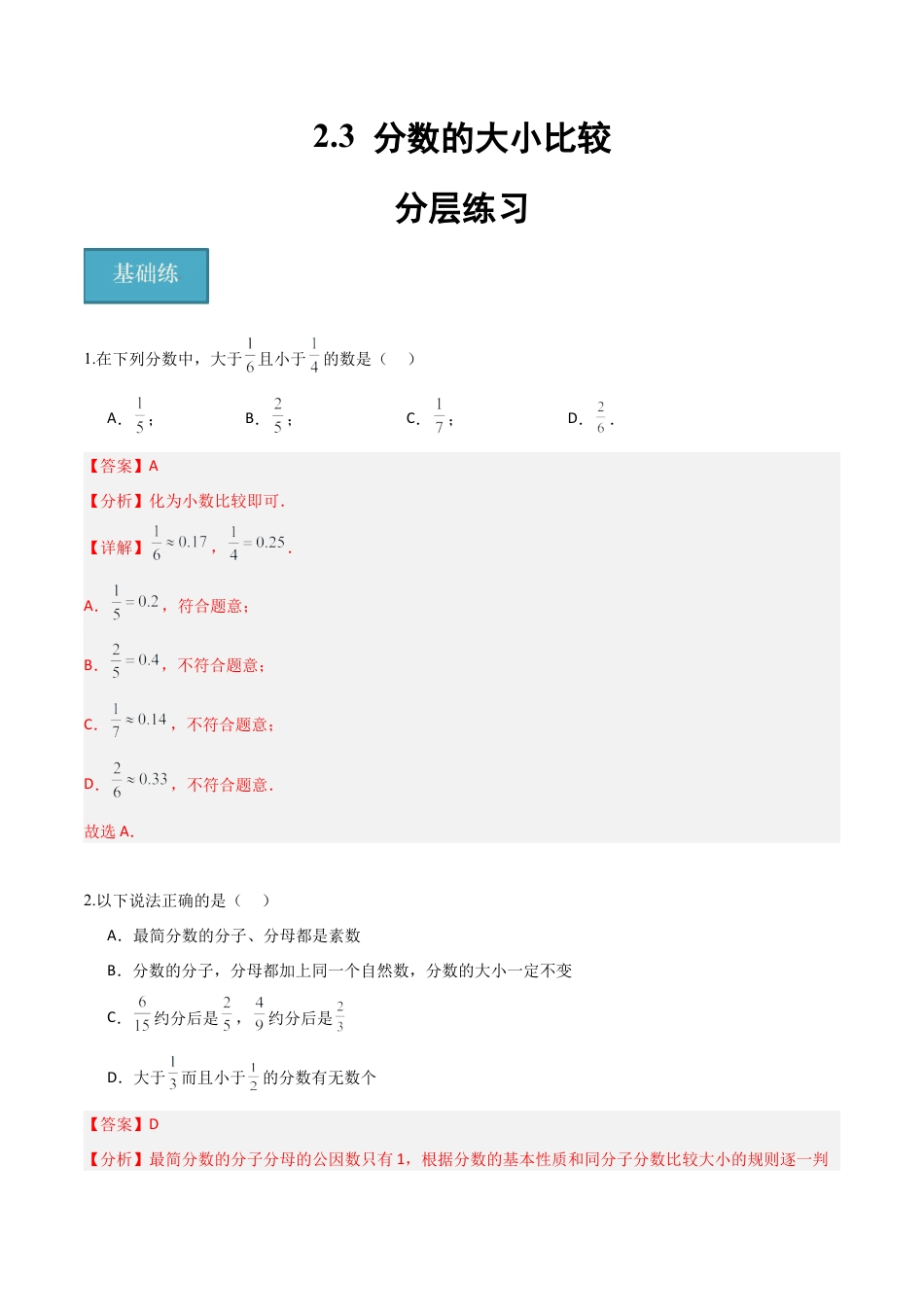 沪教版六年级数学上册-2.3 分数的大小比较（分层练习）（解析版）.docx_第1页