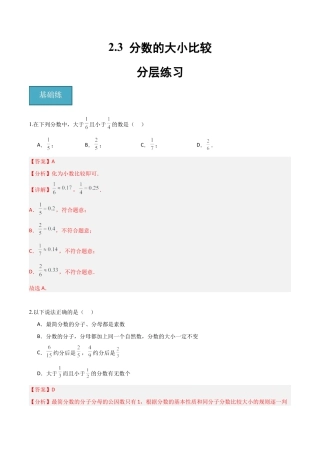 沪教版六年级数学上册-2.3 分数的大小比较（分层练习）（解析版）.docx