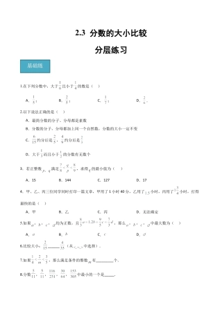 沪教版六年级数学上册-2.3 分数的大小比较（分层练习）（原卷版）.docx