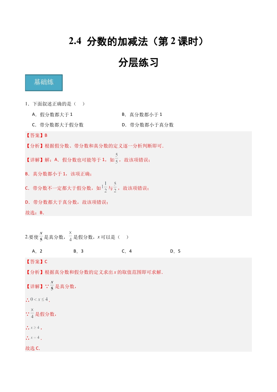 沪教版六年级数学上册-2.4 分数的加减法（第2课时）（分层练习）（解析版）.docx_第1页