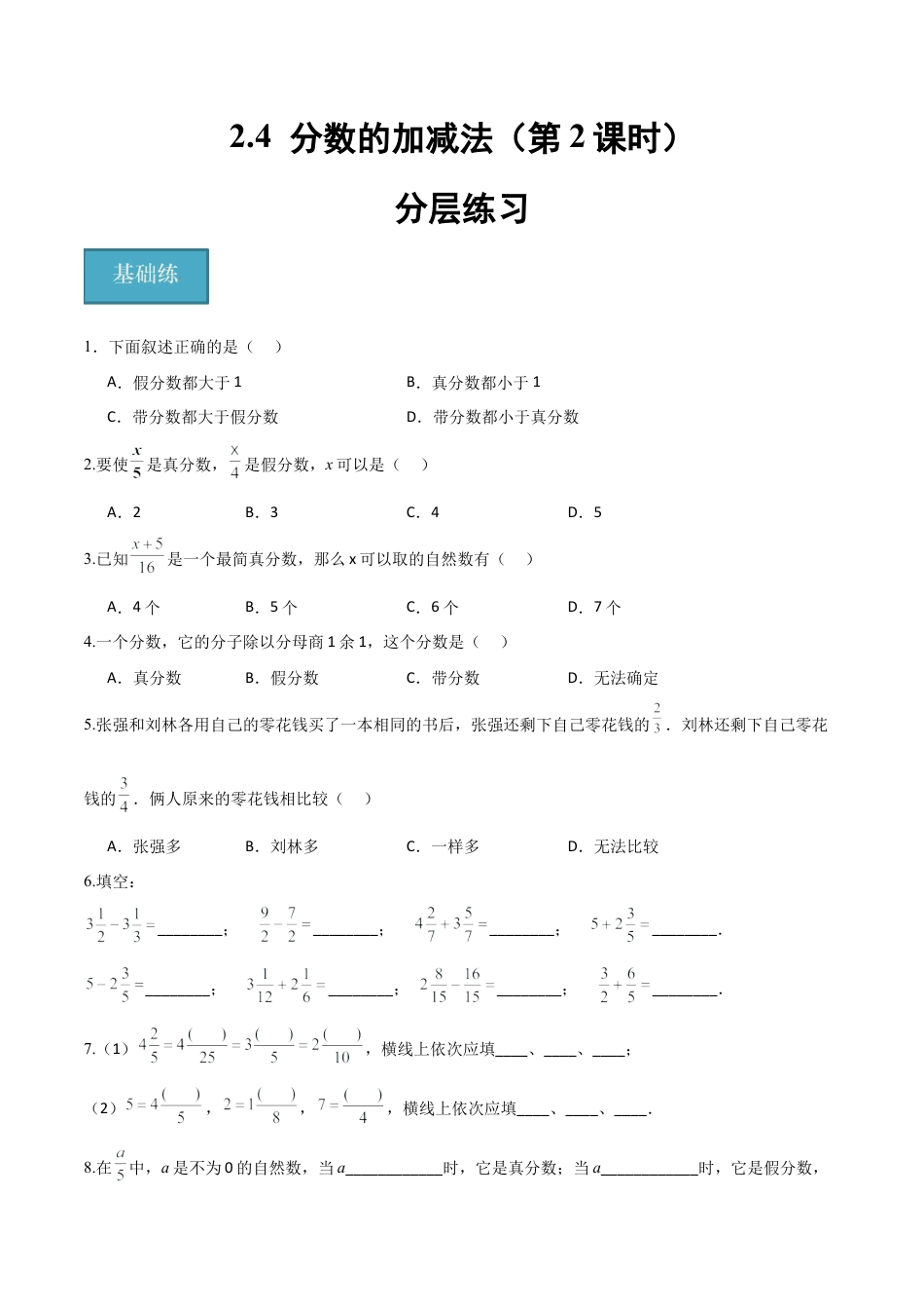 沪教版六年级数学上册-2.4 分数的加减法（第2课时）（分层练习）（原卷版）.docx_第1页