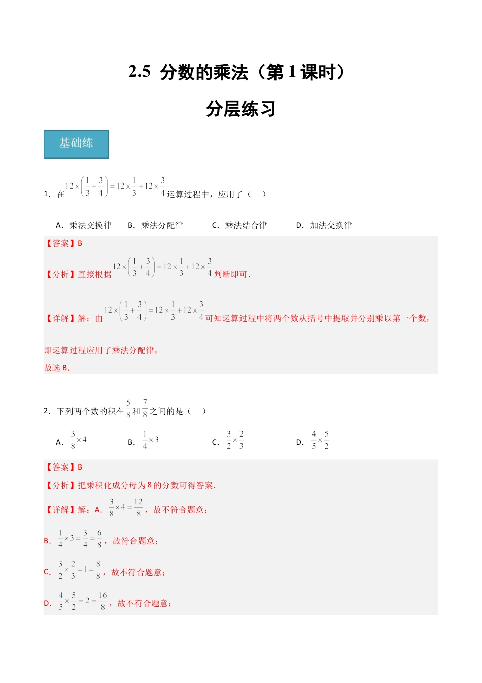 沪教版六年级数学上册-2.5 分数的乘法（第1课时）（分层练习）（解析版）.docx_第1页