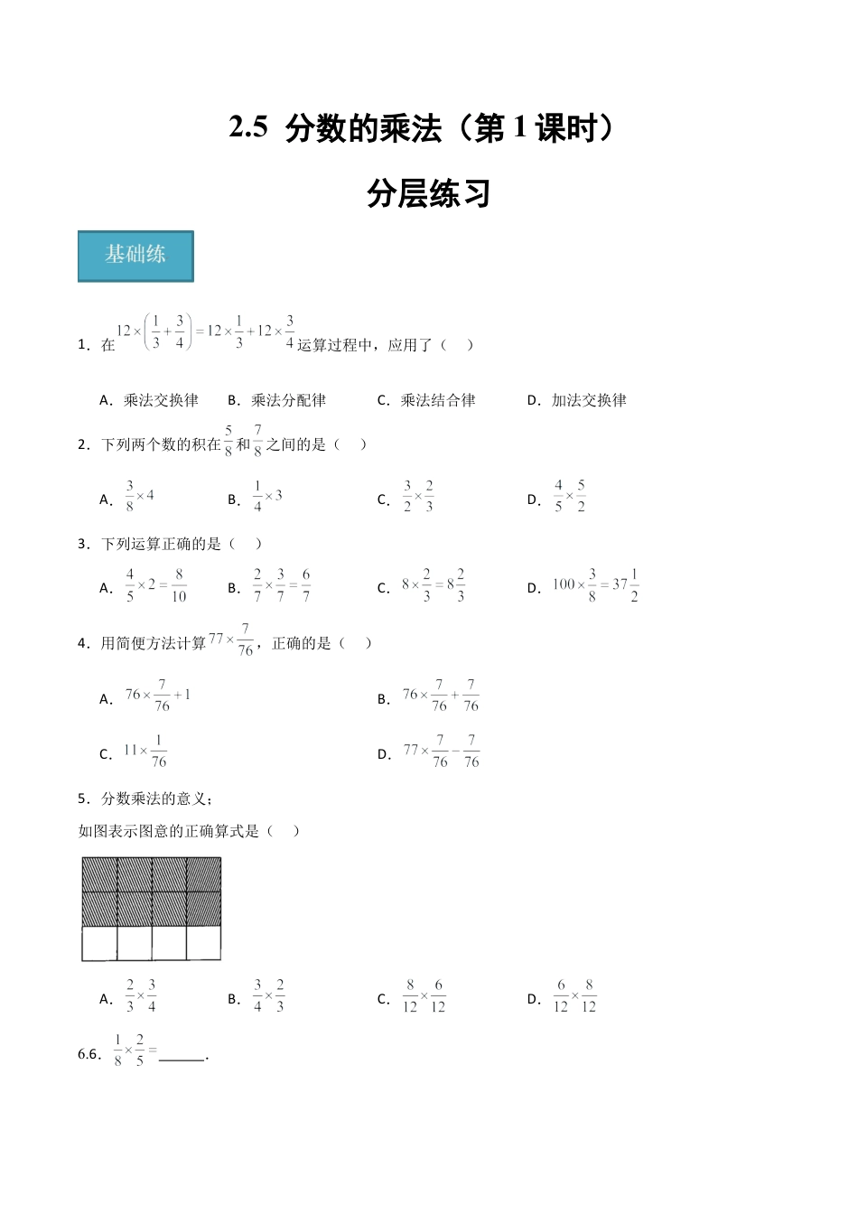 沪教版六年级数学上册-2.5 分数的乘法（第1课时）（分层练习）（原卷版）.docx_第1页