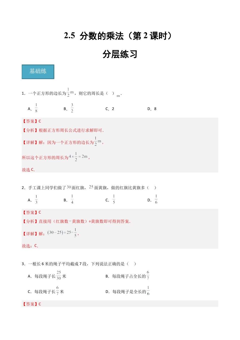 沪教版六年级数学上册-2.5 分数的乘法（第2课时）（分层练习）（解析版）.docx_第1页