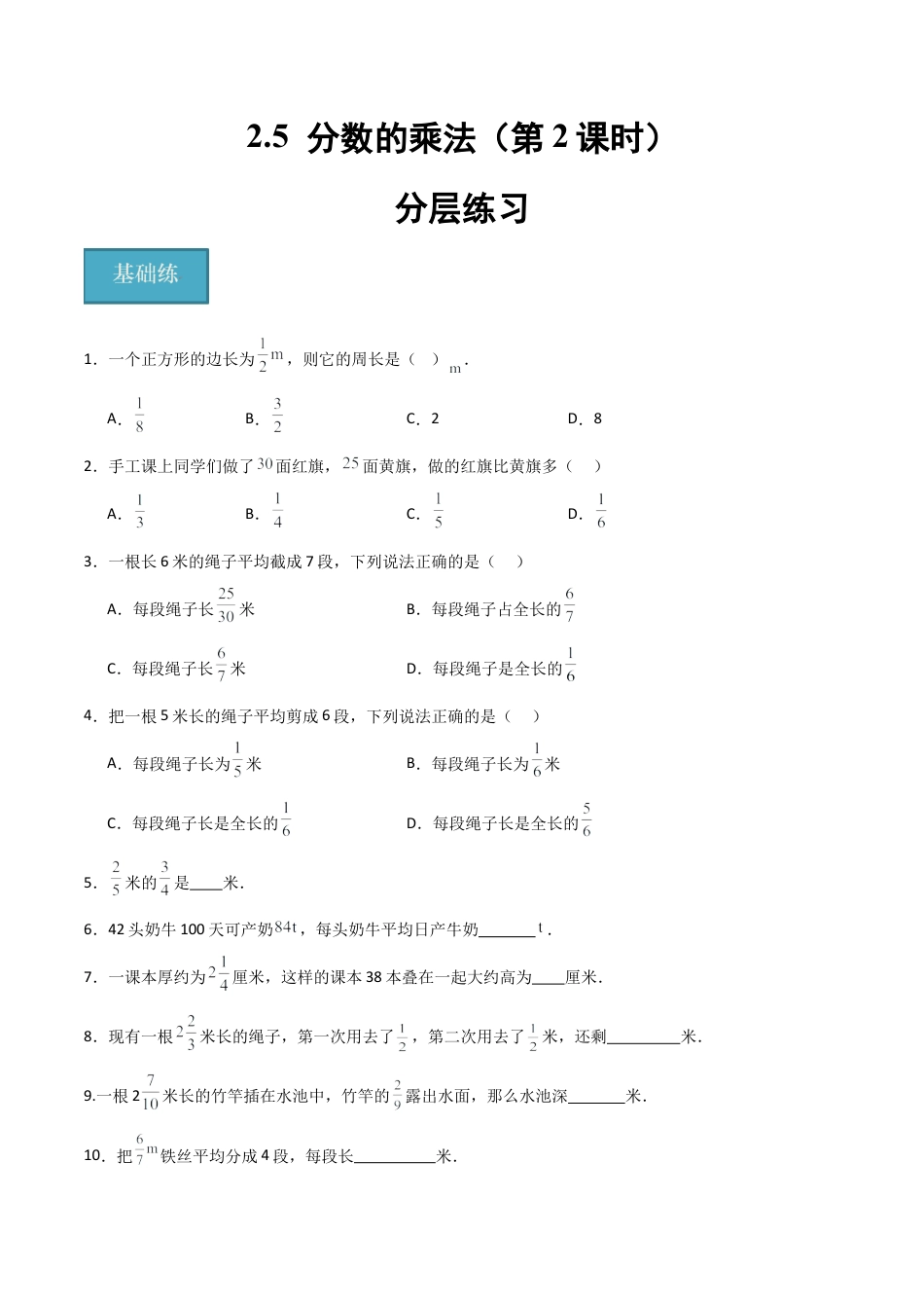 沪教版六年级数学上册-2.5 分数的乘法（第2课时）（分层练习）（原卷版）.docx_第1页