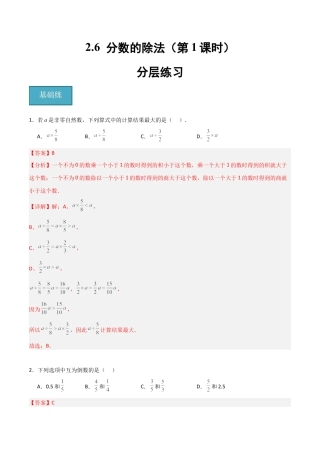 沪教版六年级数学上册-2.6 分数的除法（第1课时）（分层练习）（解析版）.docx