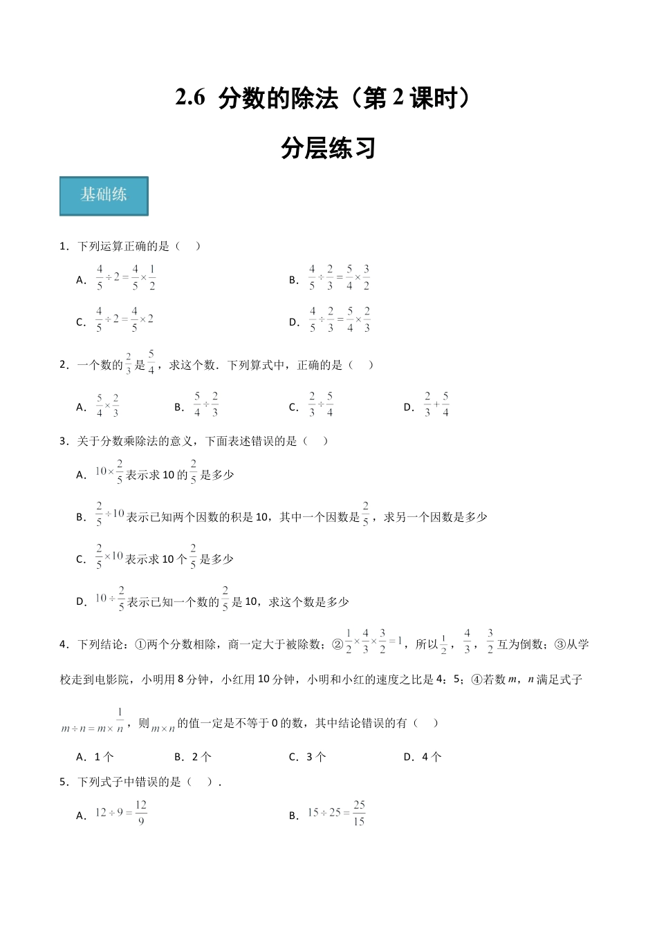 沪教版六年级数学上册-2.6 分数的除法（第2课时）（分层练习）（原卷版）.docx_第1页