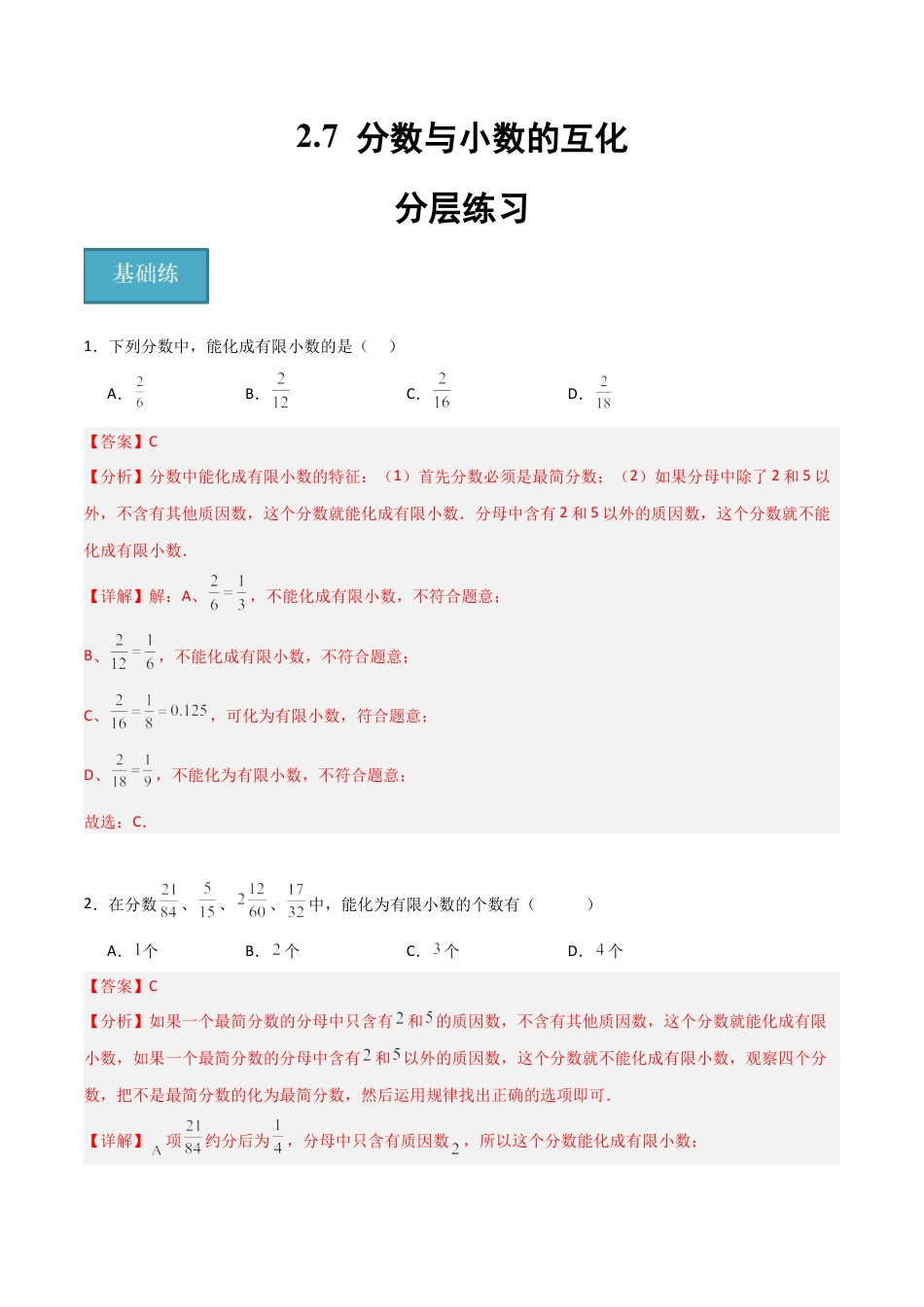 沪教版六年级数学上册-2.7 分数与小数的互化（分层练习）（解析版）.docx_第1页
