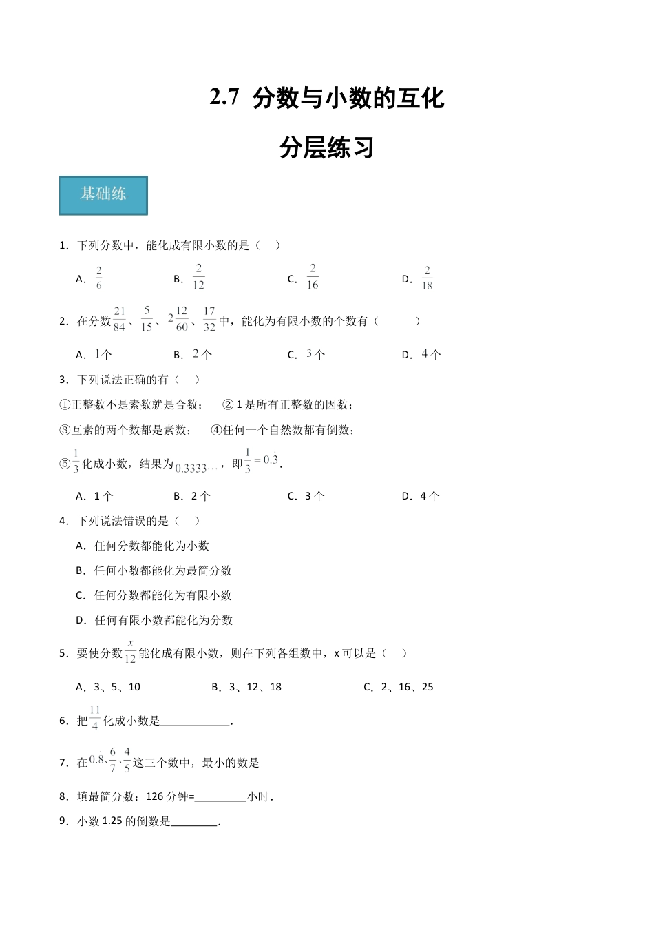 沪教版六年级数学上册-2.7 分数与小数的互化（分层练习）（原卷版）.docx_第1页