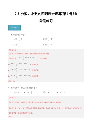 沪教版六年级数学上册-2.8 分数、小数的四则混合运算（第1课时）（分层练习）（解析版）.docx