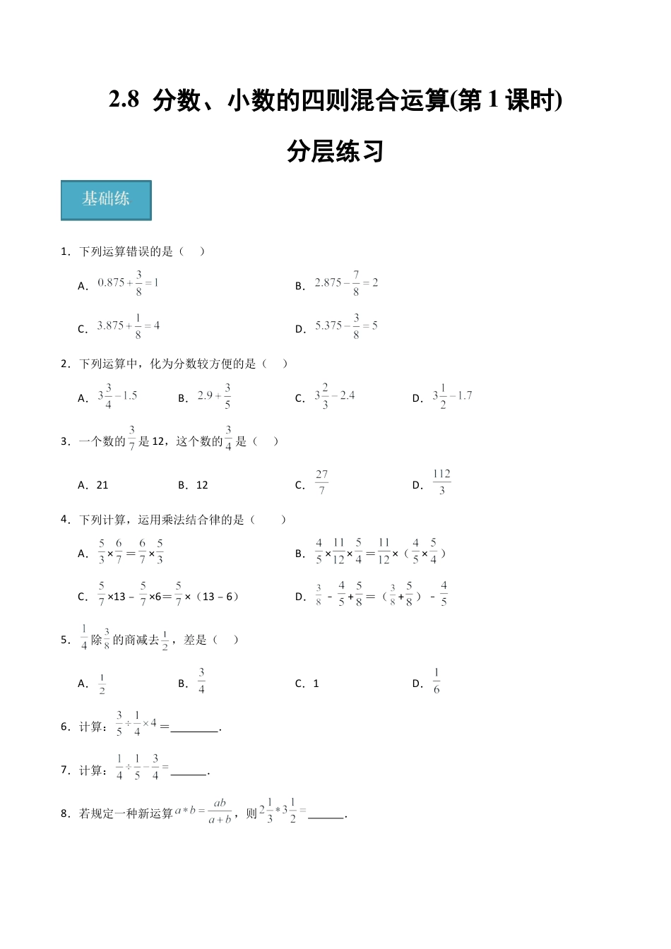 沪教版六年级数学上册-2.8 分数、小数的四则混合运算（第1课时）（分层练习）（原卷版）.docx_第1页